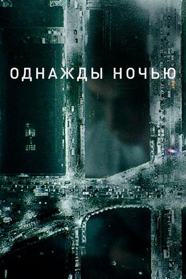 Однажды ночью