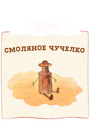 Смоляное Чучелко Смоляное Чучелко