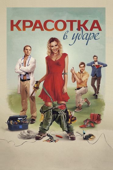 Красотка в ударе