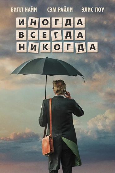 Иногда. Всегда. Никогда