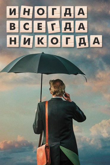 Иногда. Всегда. Никогда