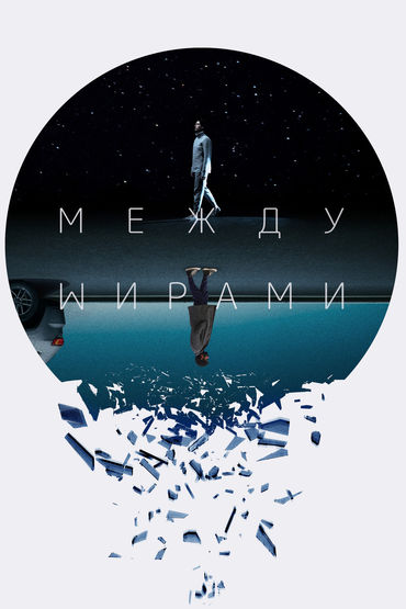 Между мирами