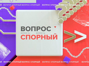 Вопрос спорный Вопрос спорный