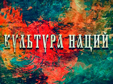 Культура наций. Святыни Ставропольского края. 2 серия Документальный фильм