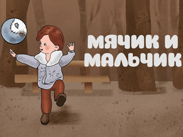 Мячик и мальчик Мячик и мальчик