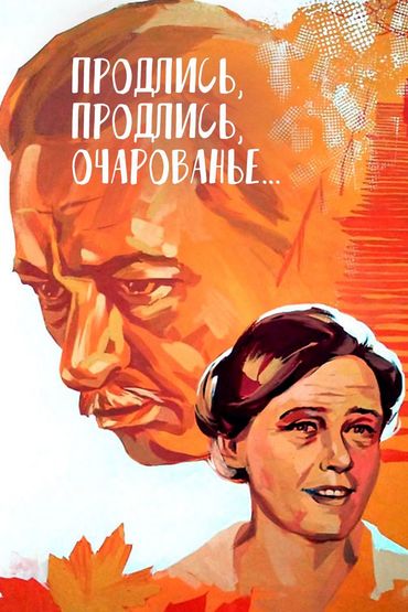Продлись, продлись, очарованье Продлись, продлись, очарованье