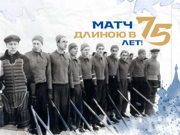 Матч длиною в 75 лет Матч длиною в 75 лет