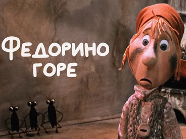 Федорино горе Федорино горе