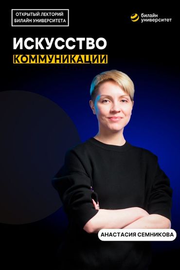 Билайн Университет. Искусство коммуникации
