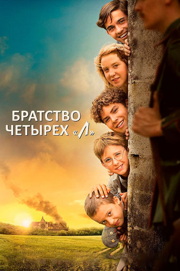 Братство четырёх 