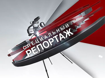 Специальный репортаж