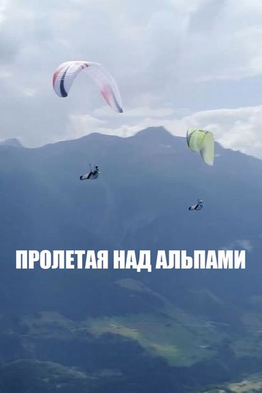 Пролетая над Альпами