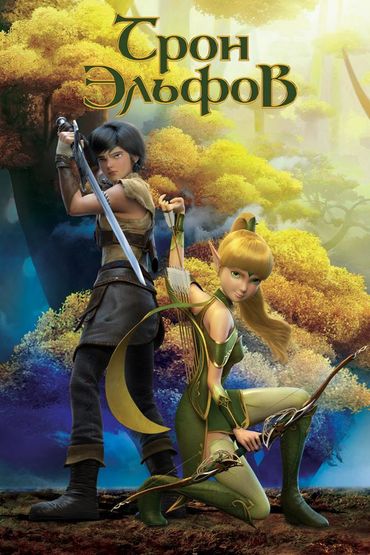 Трон эльфов