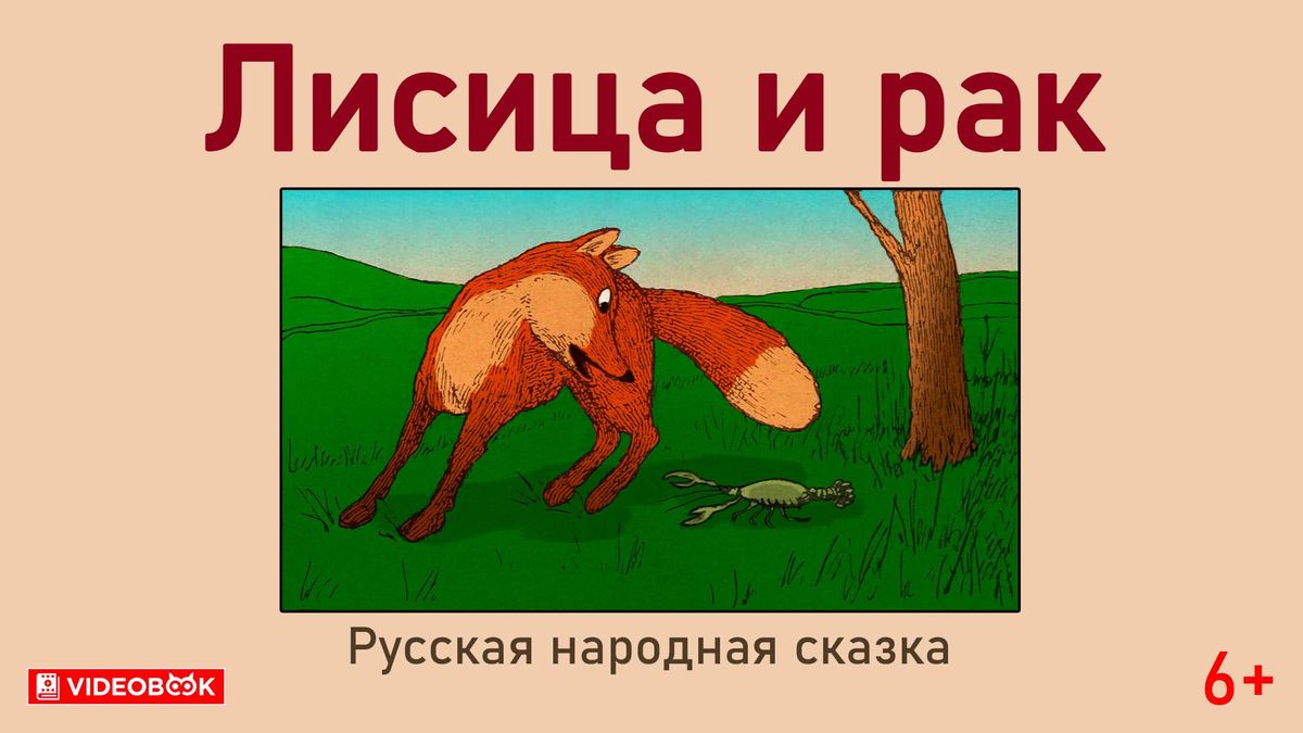 Лисица и рак