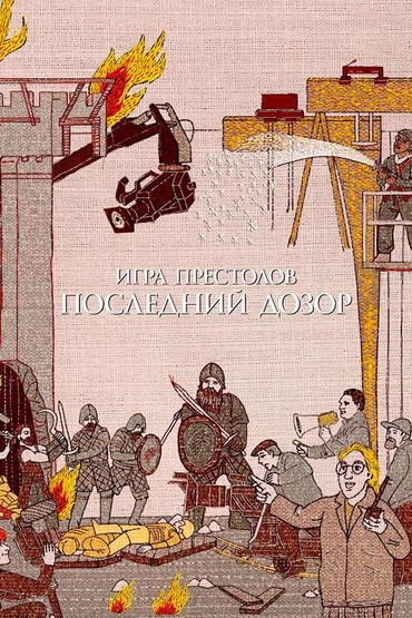 Игра престолов. Последний дозор