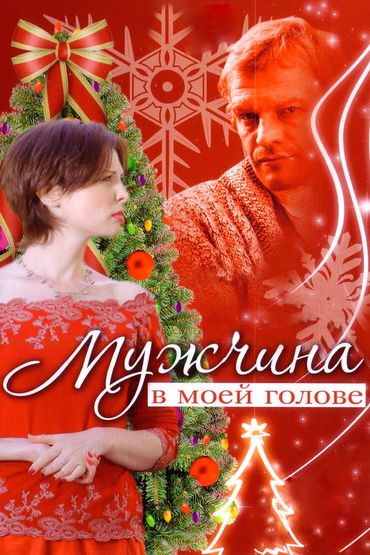 Мужчина в моей голове