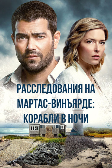 Расследования на Мартас-Винъярде: Корабли в ночи Расследования на Мартас-Винъярде: Корабли в ночи