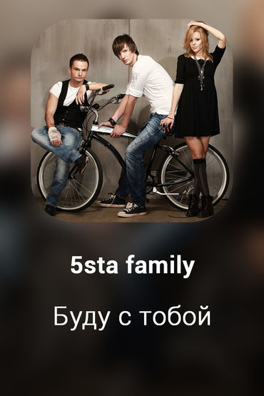 Буду с тобой