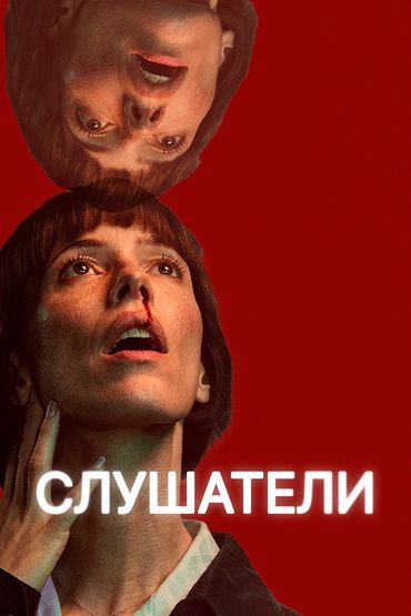Слушатели