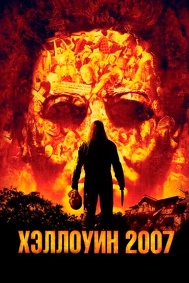 Хэллоуин-2007 Хэллоуин-2007