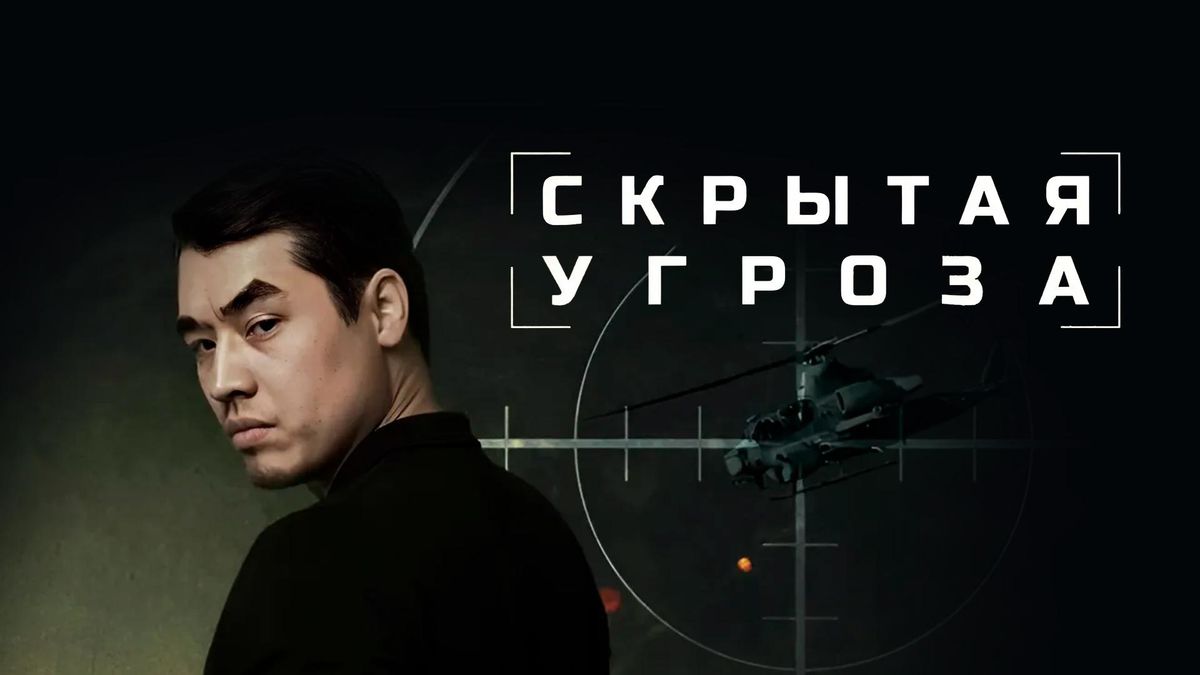 Скрытая угроза
