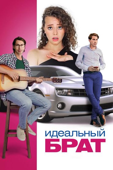 Идеальный брат