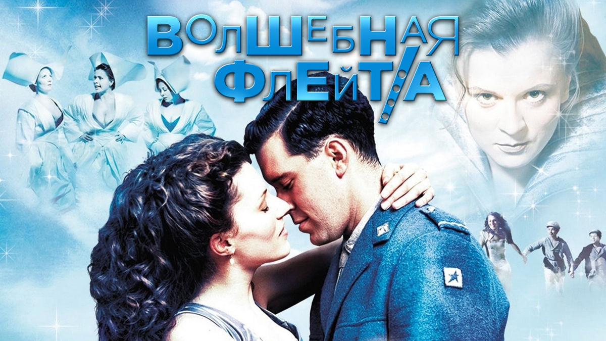 Волшебная флейта