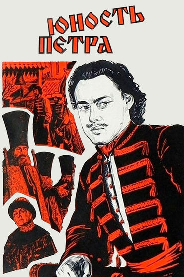 Юность Петра Юность Петра
