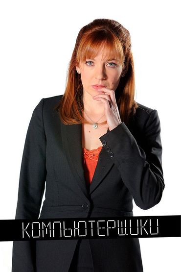 Компьютерщики