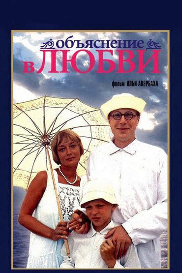 Объяснение в любви