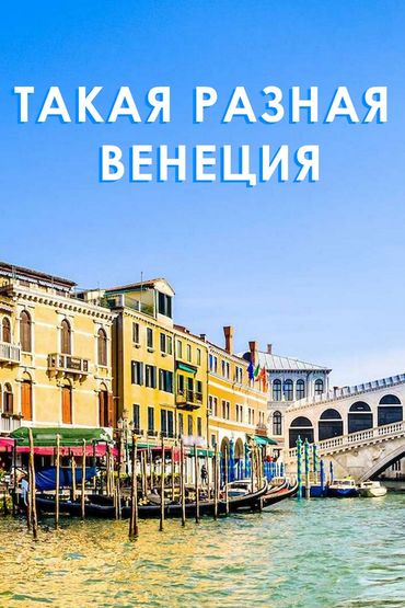 Такая разная Венеция