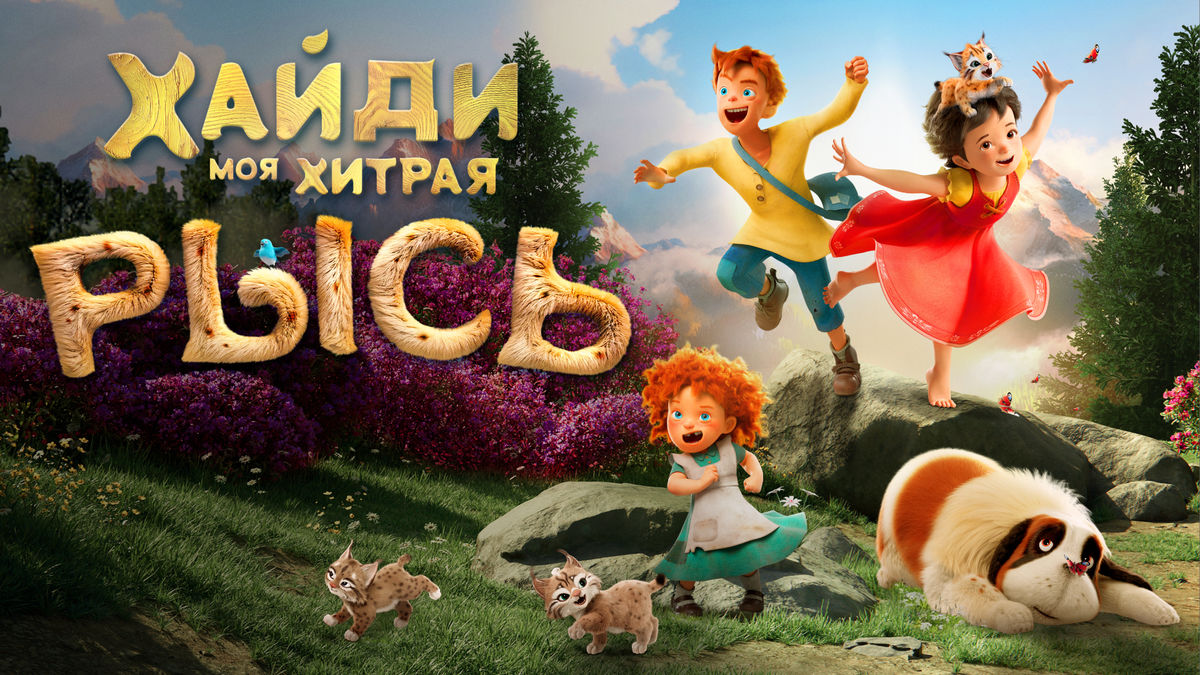 Хайди. Моя хитрая рысь