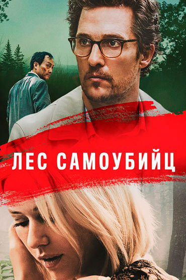 Лес самоубийц