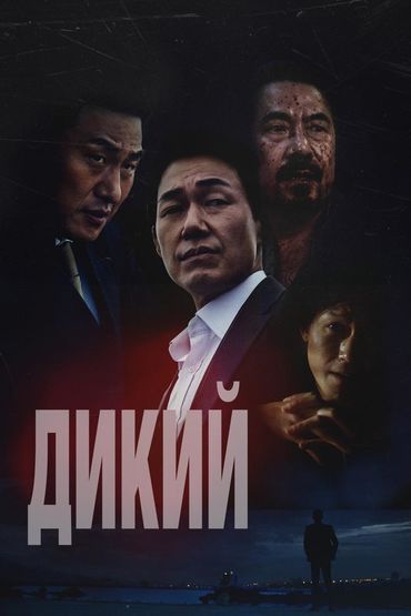 Дикий