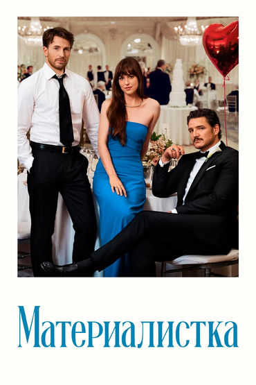 Материалистка