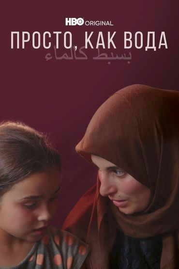 Просто, как вода