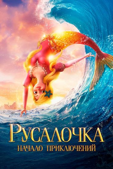 Русалочка. Начало приключений