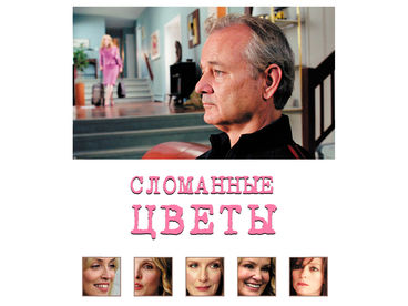 Сломанные цветы