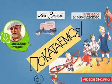 Покатаемся