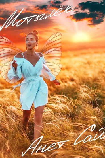 Анет Сай - Мотылек