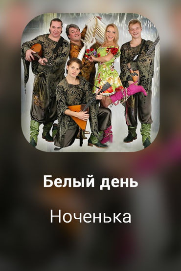 Ноченька