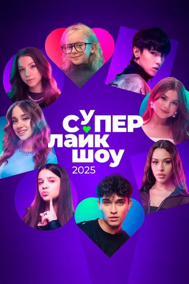 СуперЛайкШоу 2025