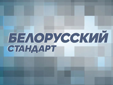 Белорусский стандарт Белорусский стандарт