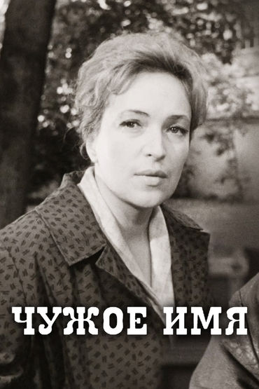Чужое имя Чужое имя