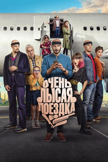 Очень лысая поездка