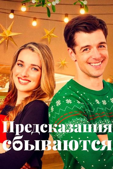 Предсказания сбываются