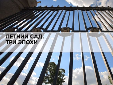 Летний сад. Три эпохи
