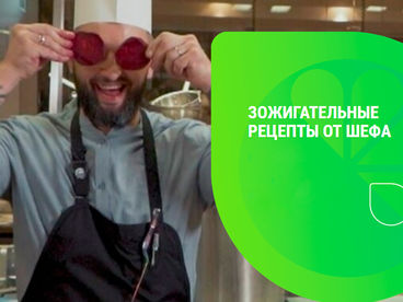 ЗОЖигательные рецепты от шефа