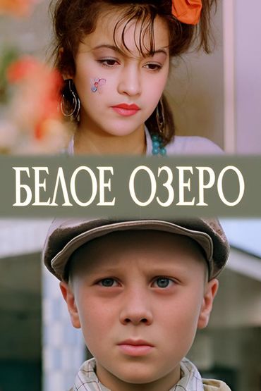 Белое озеро