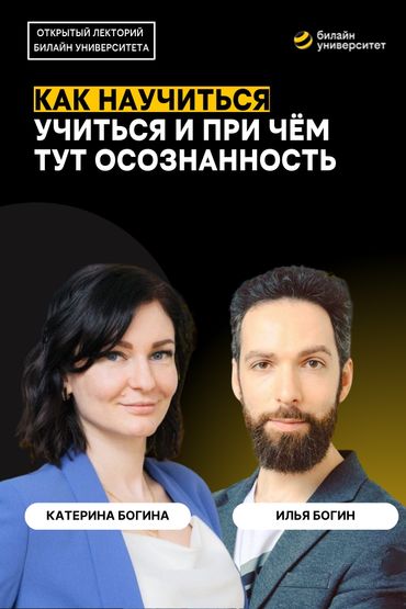 Билайн Университет. Как научиться учиться и при чём тут осознанность